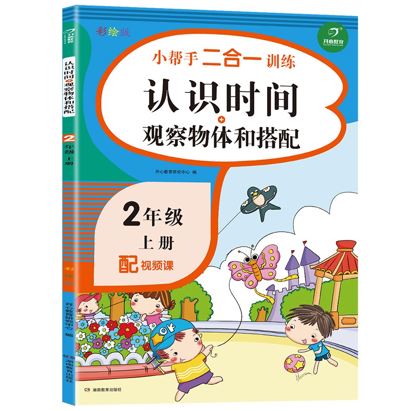 小帮手二合一训练 数学认识时间+观察物体和搭配 二年级上册 同步人教版