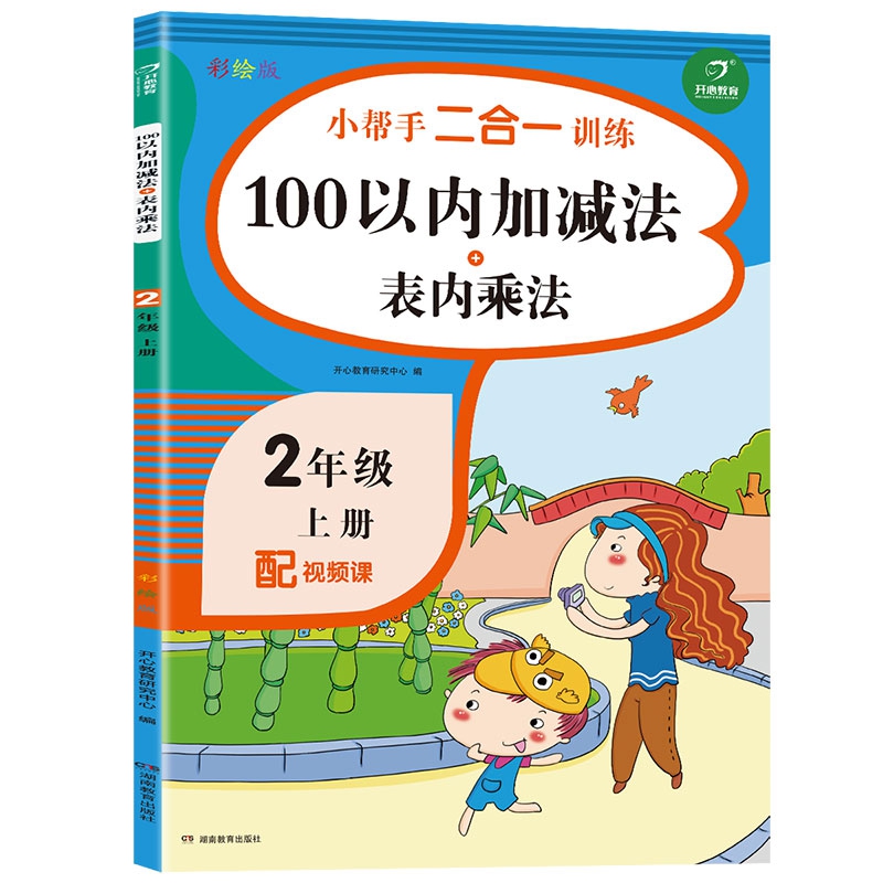 小帮手二合一训练 数学100以内加减法+表内乘法 二年级上册 同步人教版