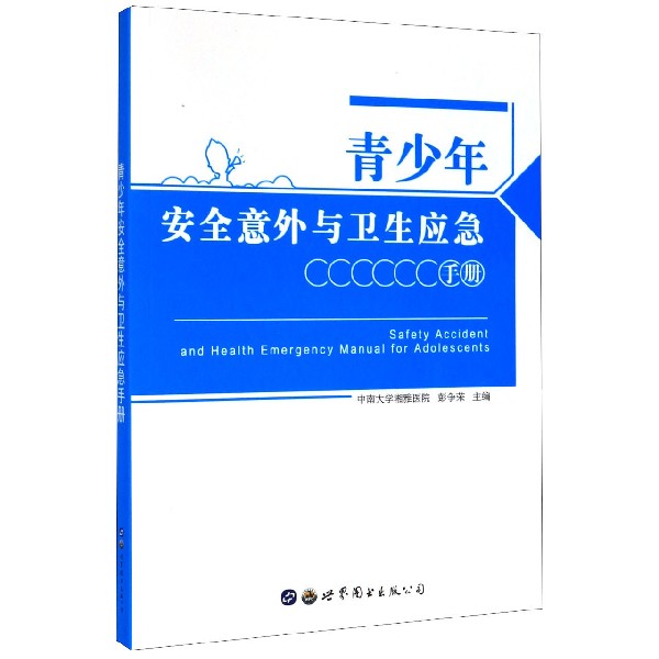 青少年安全意外与卫生应急手册