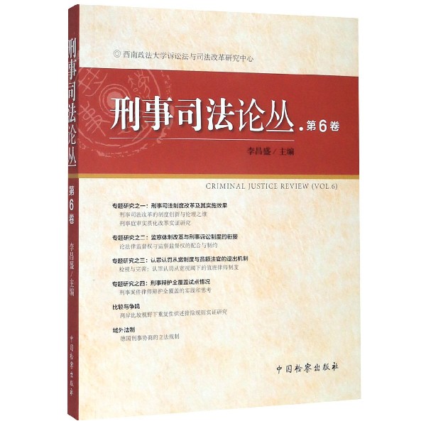 刑事司法论丛(第6卷)