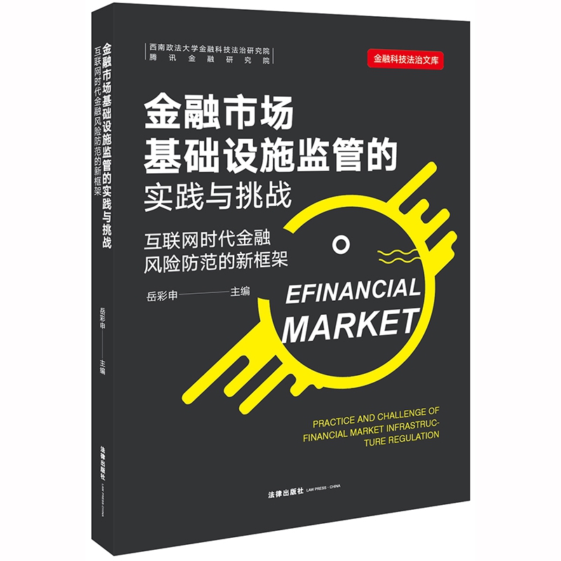 金融市场基础设施监管的实践与挑战(互联网时代金融风险防范的新框架)/金融科技法治文