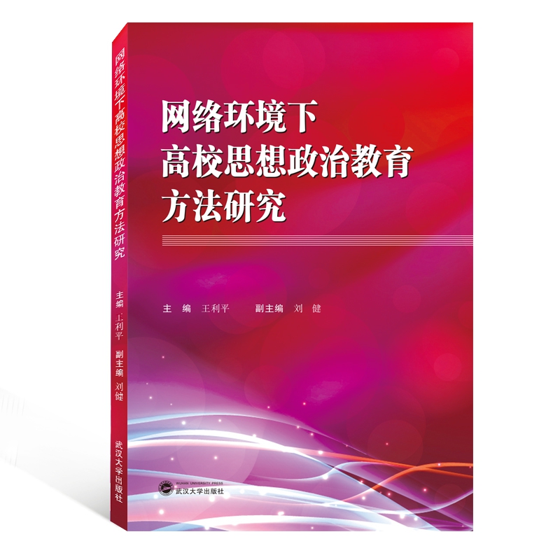 网络环境下高校思想政治教育方法研究