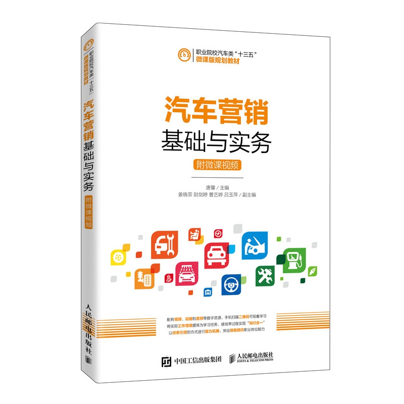 汽车营销基础与实务（附微课视频）