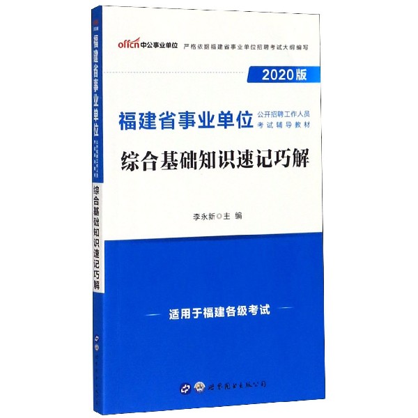 综合基础知识速记巧解(2020版福建省事业单位公开招聘工作人员考试辅导教材)