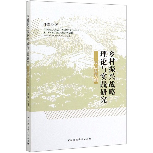 乡村振兴战略理论与实践研究--以山东为例