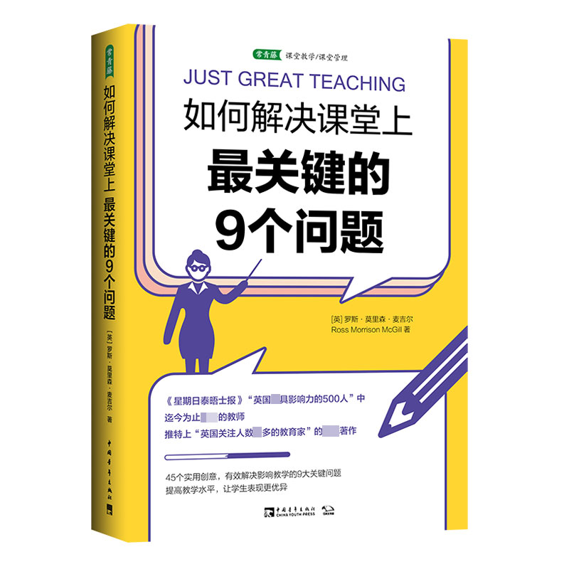 如何解决课堂上最关键的9个问题/常青藤课堂教学课堂管理