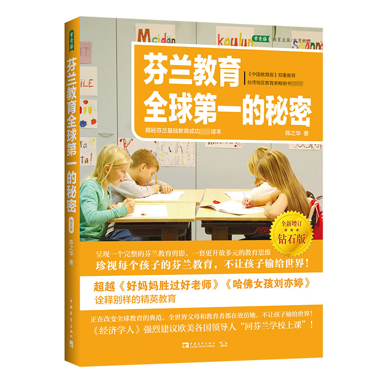 芬兰教育全球第一的秘密（钻石版）
