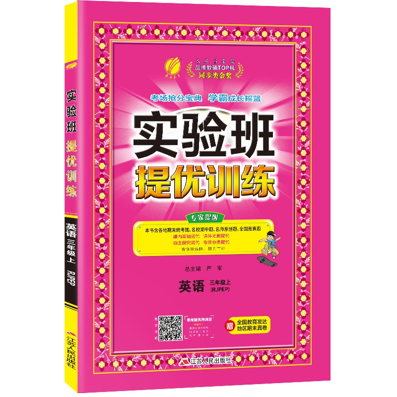实验班提优训练 三年级上册 英语 PEP人教版 2020年秋新版
