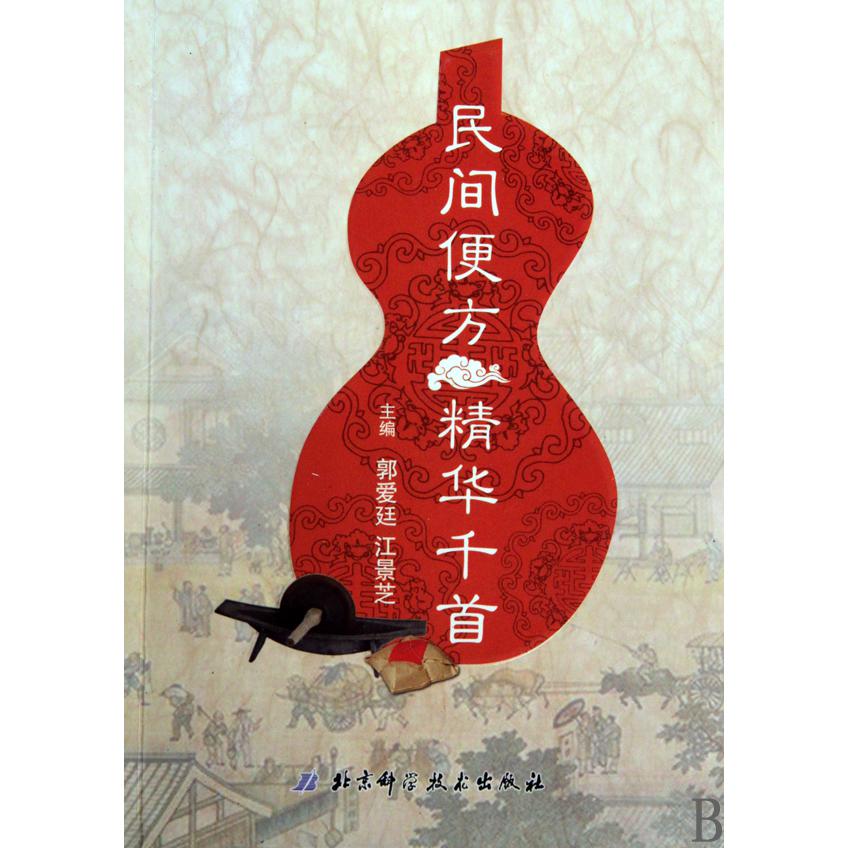 民间便方精华千首