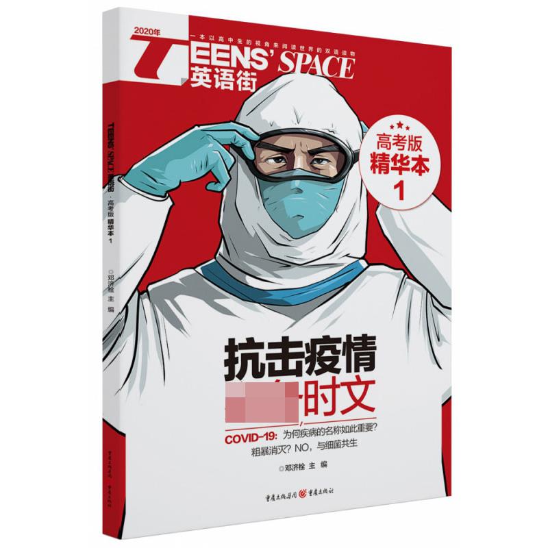 2020年Teens’ Space英语街·高考版精华本1