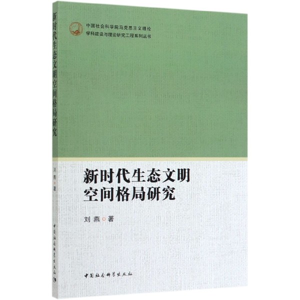 新时代生态文明空间格局研究/中国社会科学院马克思主义理论学科建设与理论研究工程系 