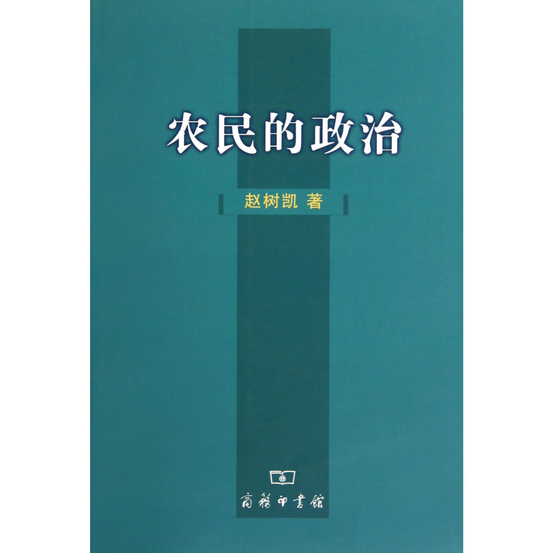 农民的政治