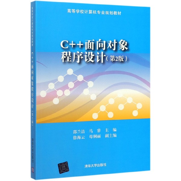 C++面向对象程序设计(第2版高等学校计算机专业规划教材)