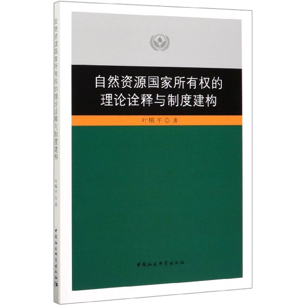 自然资源国家所有权的理论诠释与制度建构