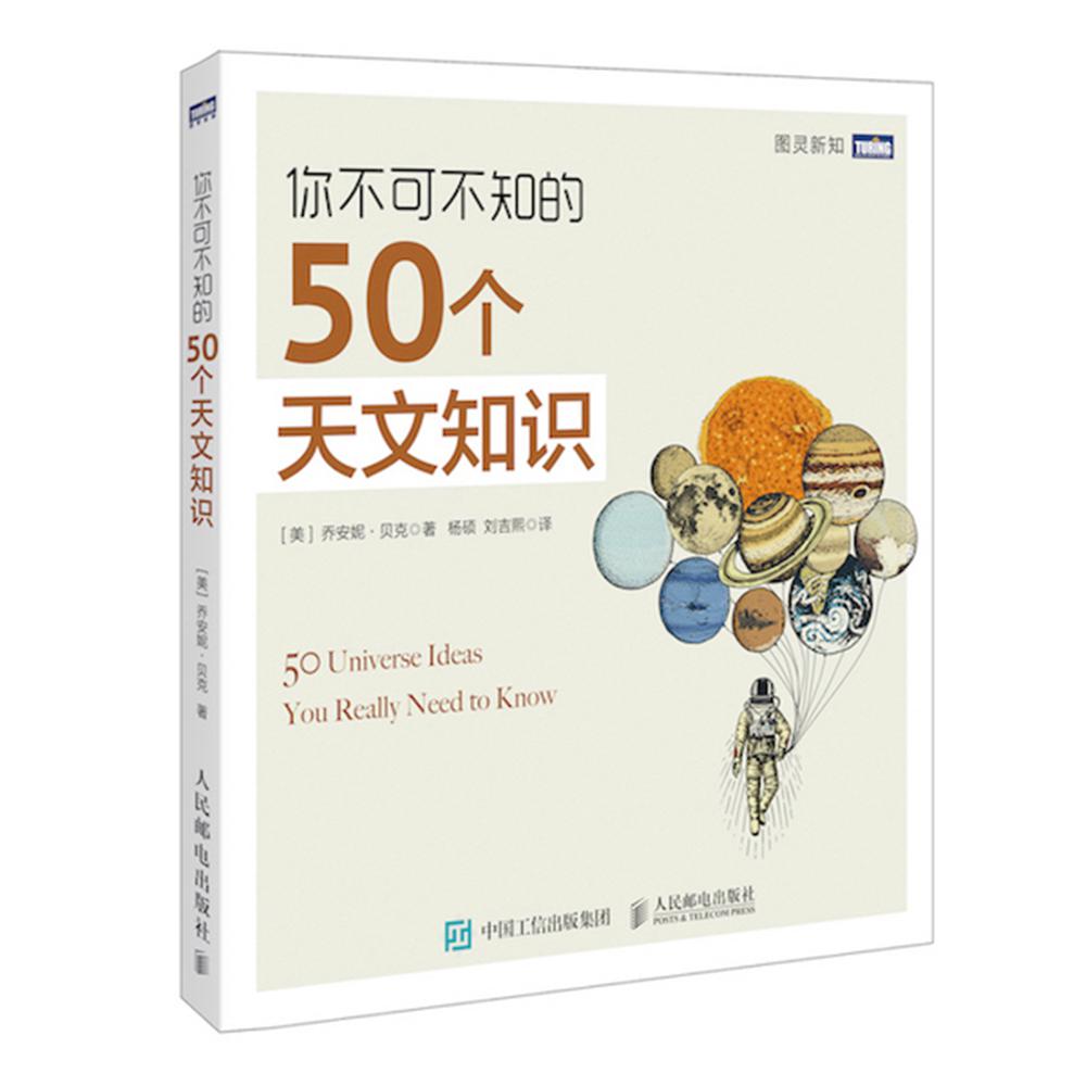 你不可不知的50个天文知识/图灵新知