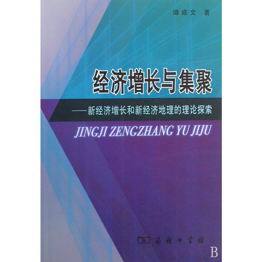 经济增长与集聚--新经济增长和新经济地理的理论探索