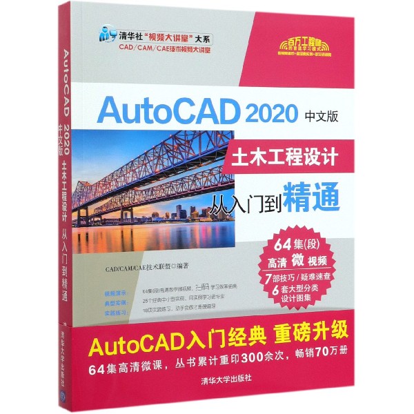 AutoCAD2020中文版土木工程设计从入门到精通/清华社视频大讲堂大系