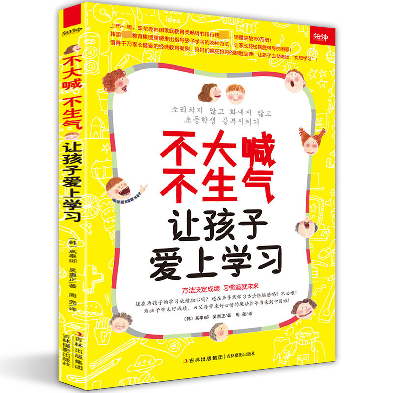 不大喊不生气让孩子爱上学习