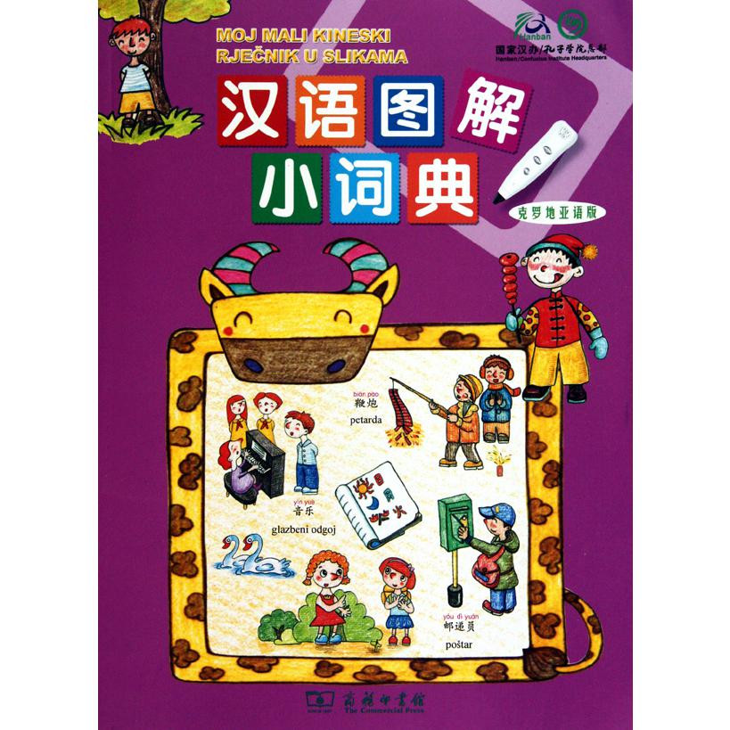汉语图解小词典(克罗地亚语版)