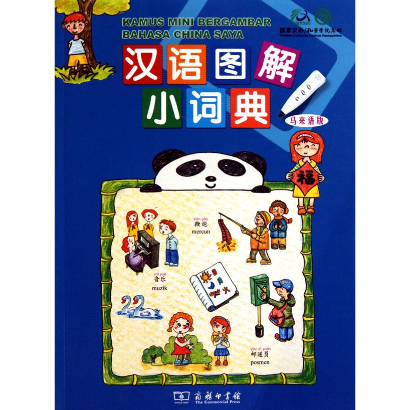 汉语图解小词典(马来语版)