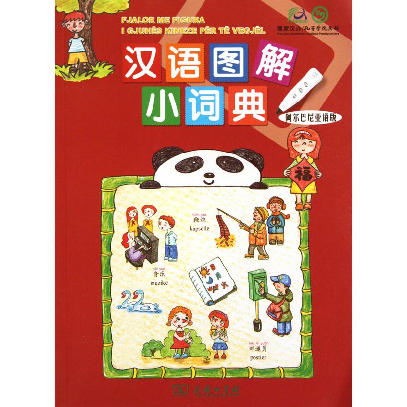 汉语图解小词典(阿尔巴尼亚语版)