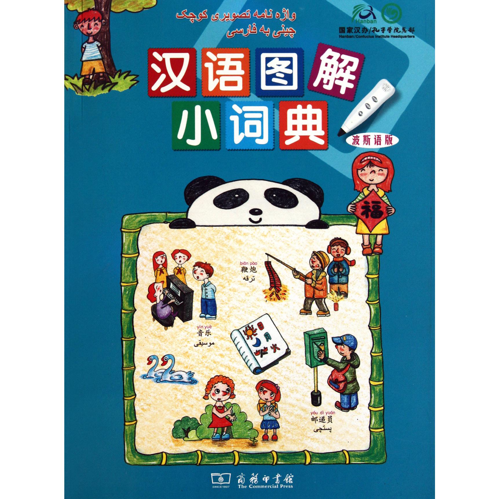 汉语图解小词典(波斯语版)