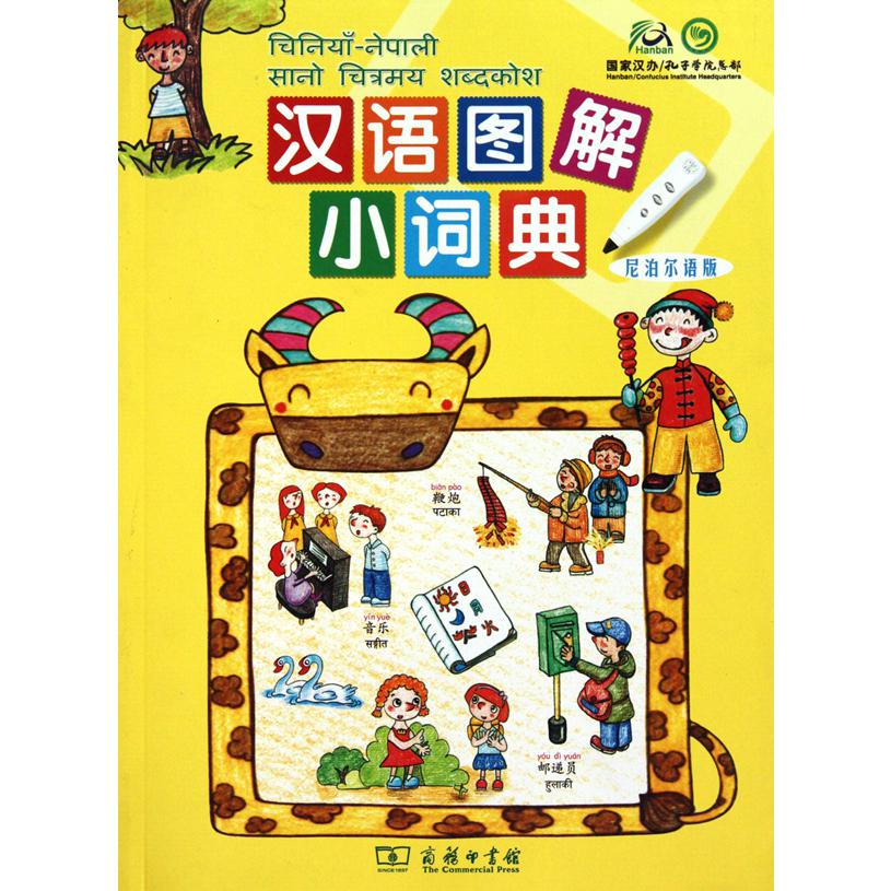 汉语图解小词典(尼泊尔语版)