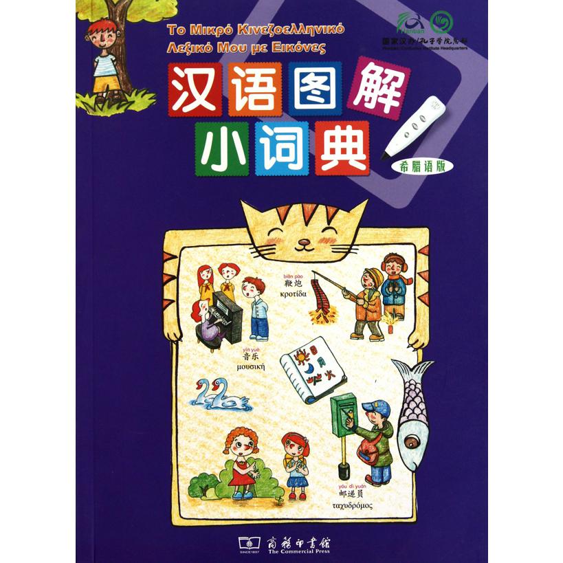 汉语图解小词典(希腊语版)