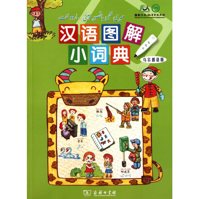 汉语图解小词典(乌尔都语版)