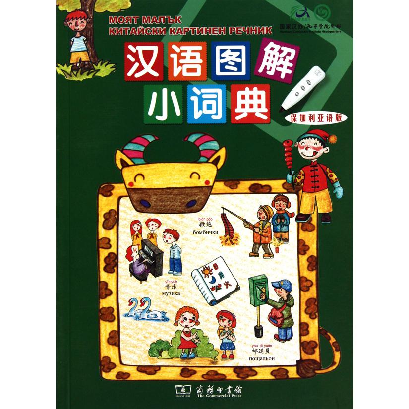 汉语图解小词典(保加利亚语版)