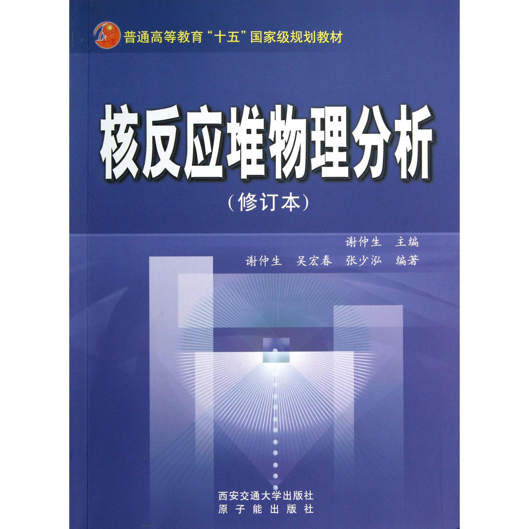 核反应堆物理分析(修订本)/普通高等教育十五国家级规划教材