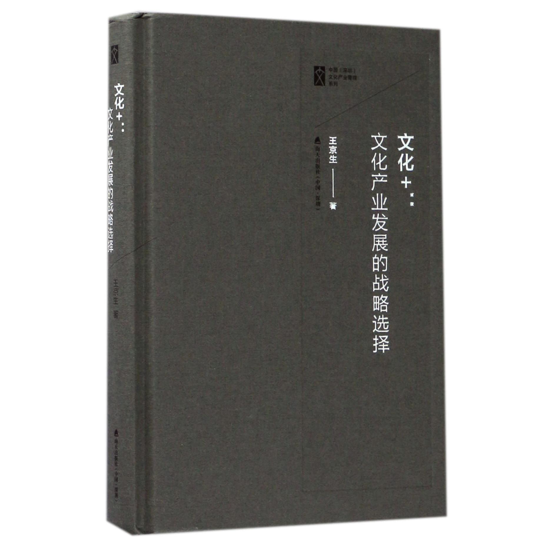 文化+--文化产业发展的战略选择(精)/中国深圳文化产业管理系列