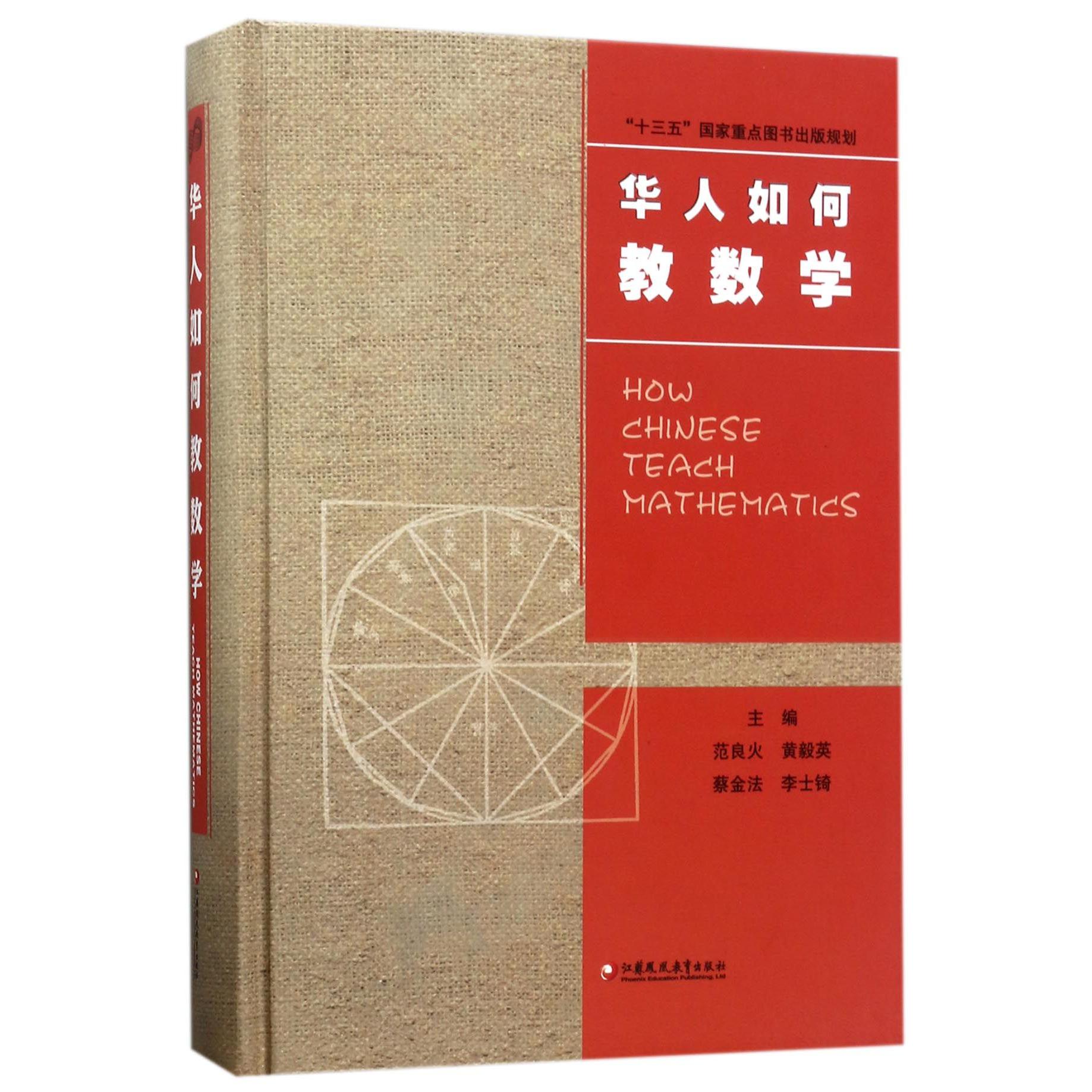 华人如何教数学(精)