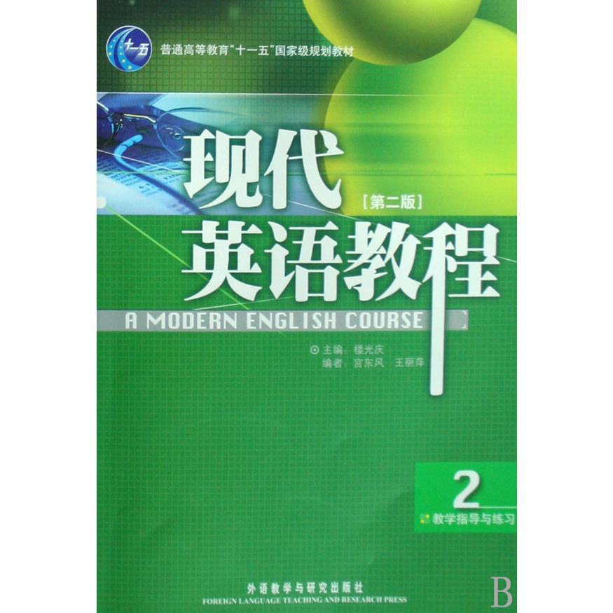 现代英语教程(2教学指导与练习普通高等教育十一五国家级规划教材)