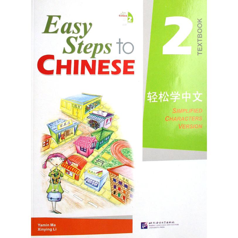 轻松学中文(附光盘课本2)