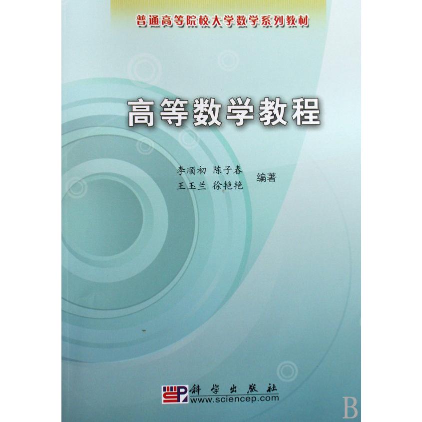 高等数学教程(普通高等院校大学数学系列教材)