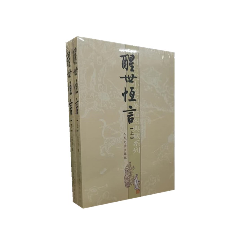 醒世恒言(上下)/中国古代小说名著插图典藏系列