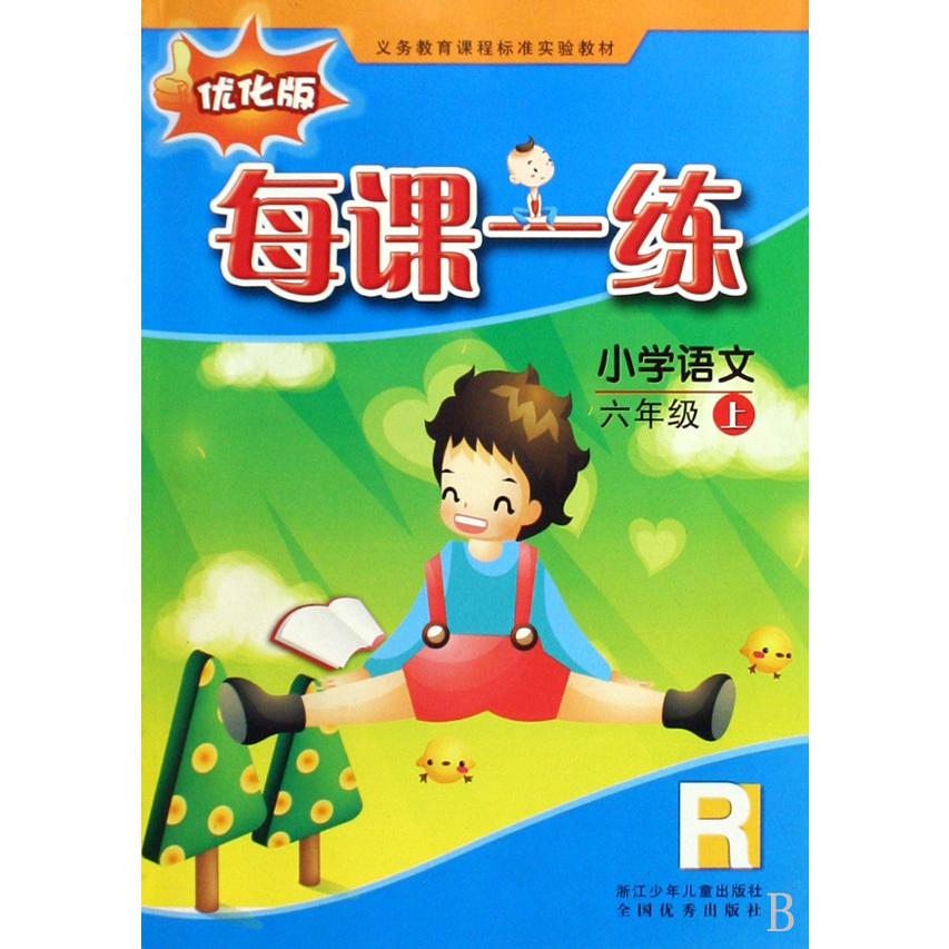 小学语文每课一练(6上优化版)(R)/义教课程标准实验教材