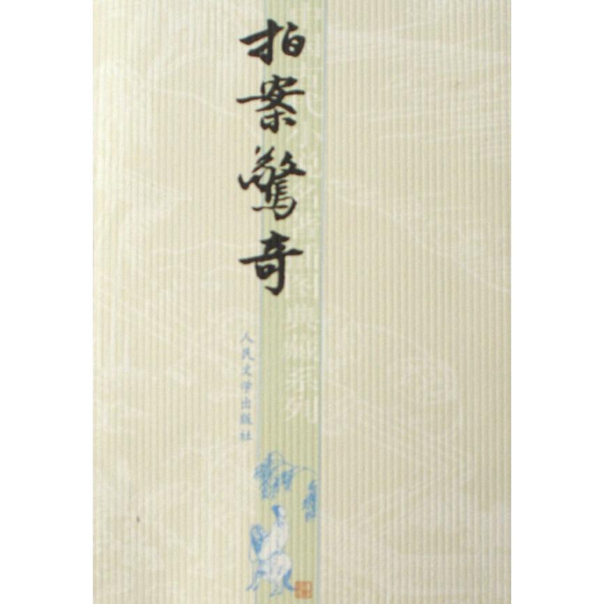 拍案惊奇/中国古代小说名著插图典藏系列