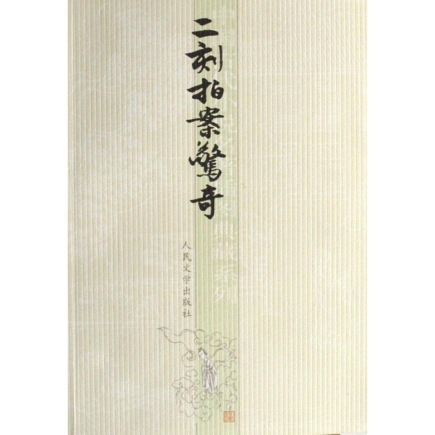 二刻拍案惊奇/中国古代小说名著插图典藏系列