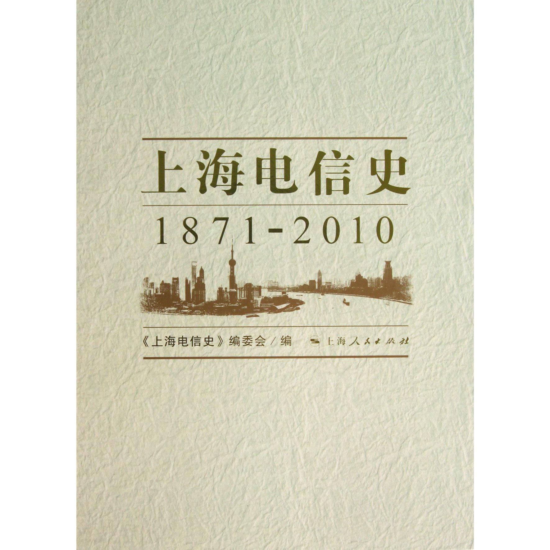 上海电信史(1871-2010共5册)(精)