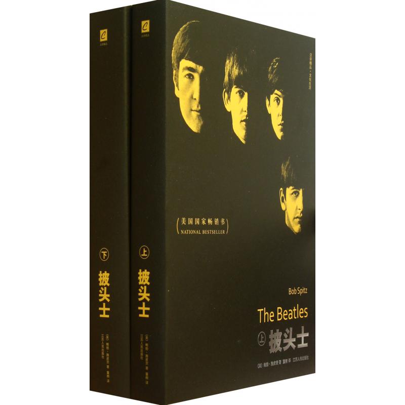 披头士(上下汉译精品文化生活)