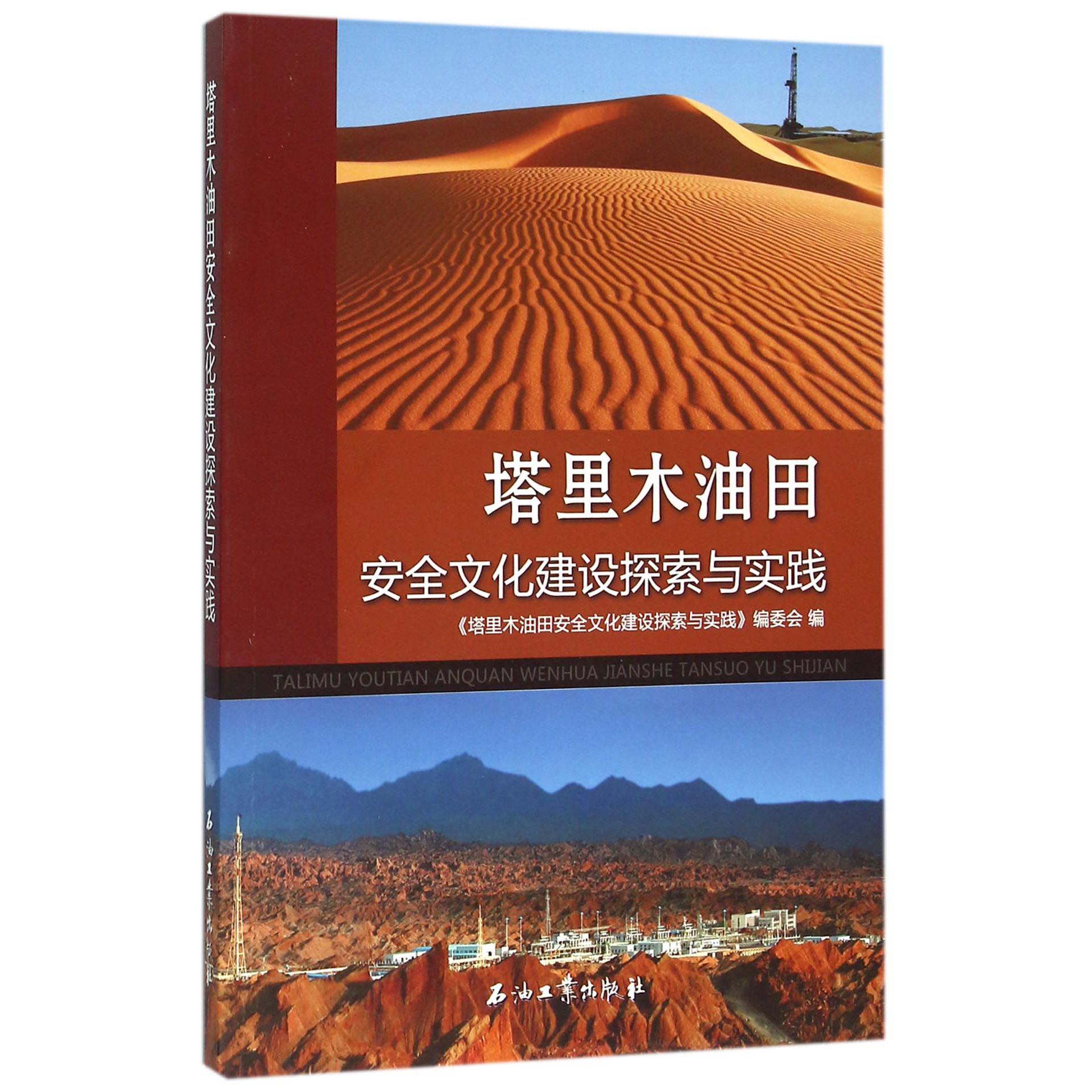 塔里木油田安全文化建设探索与实践