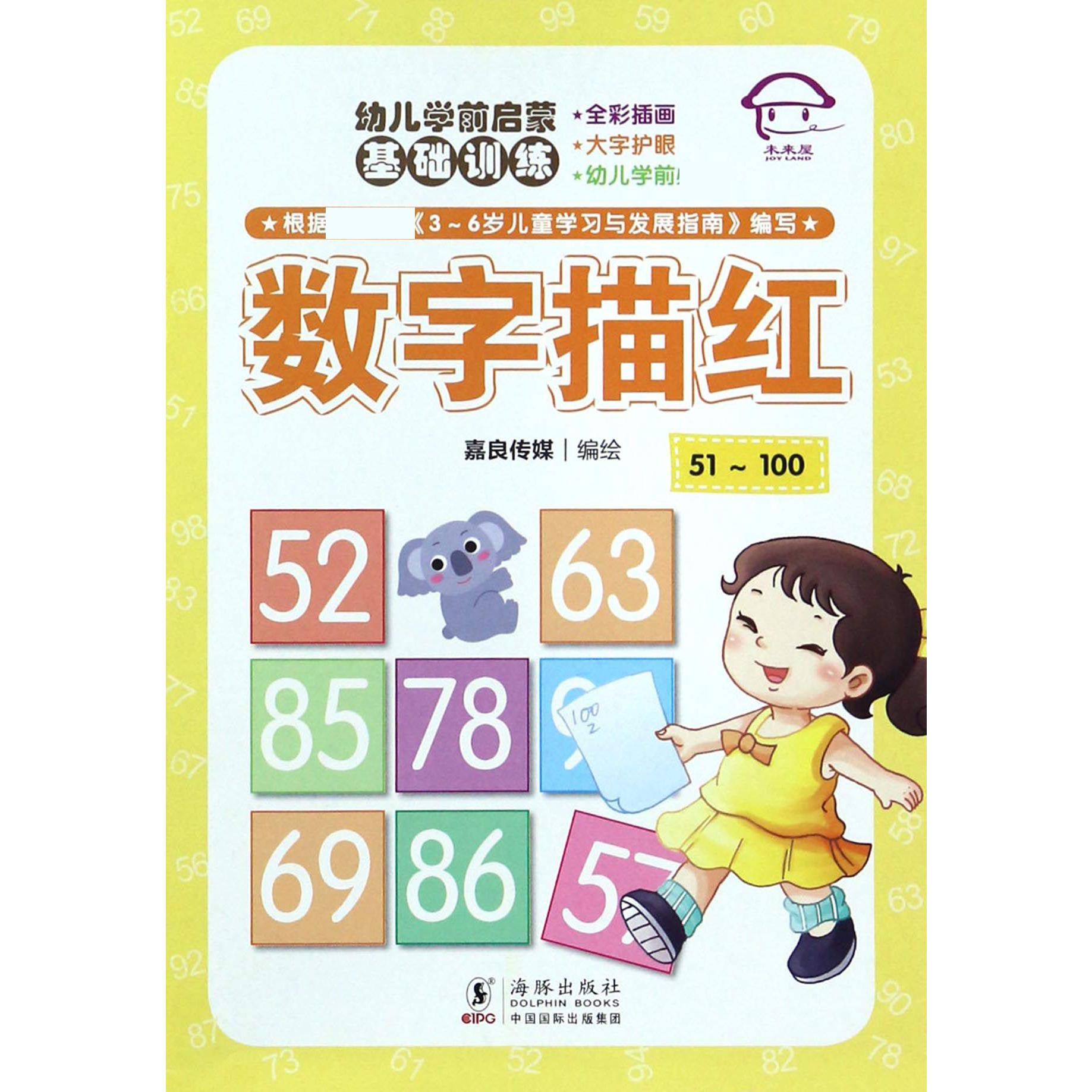 数字描红(51-100)/幼儿学前启蒙基础训练