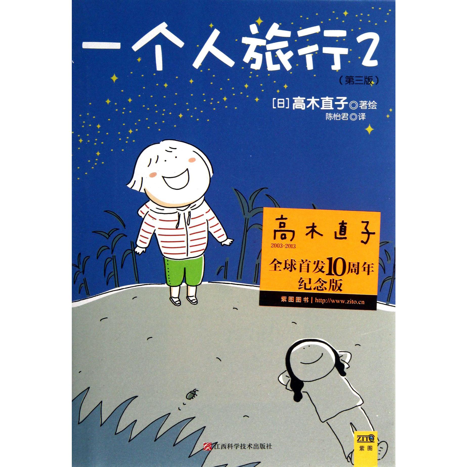 一个人旅行(2第3版全球首发10周年纪念版)