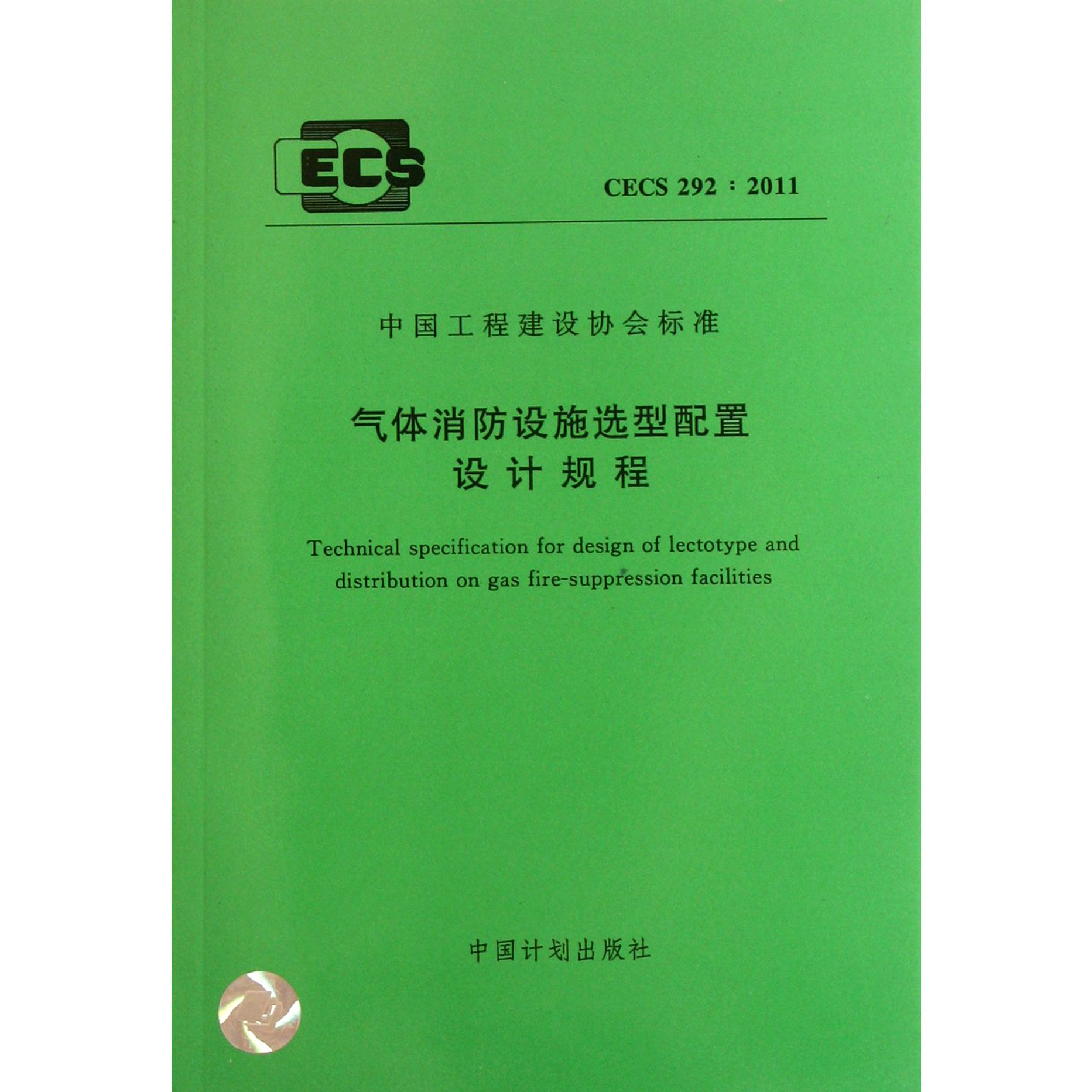 气体消防设施选型配置设计规程(CECS292:2011)/中国工程建设协会标准