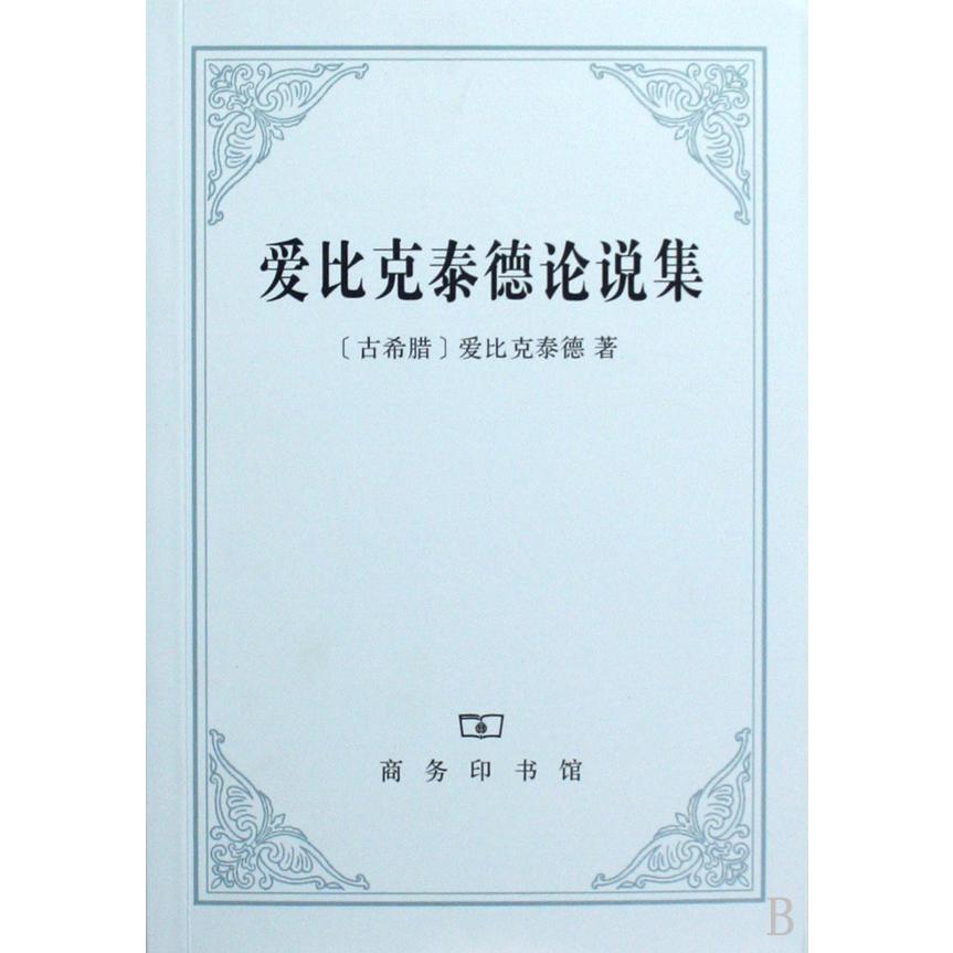爱比克泰德论说集