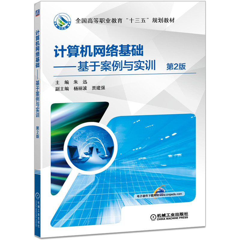 计算机网络基础--基于案例与实训(第2版全国高等职业教育十三五规划教材)