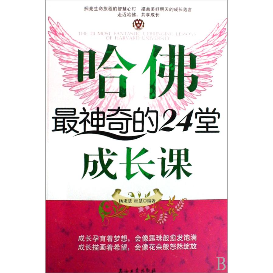 哈佛最神奇的24堂成长课