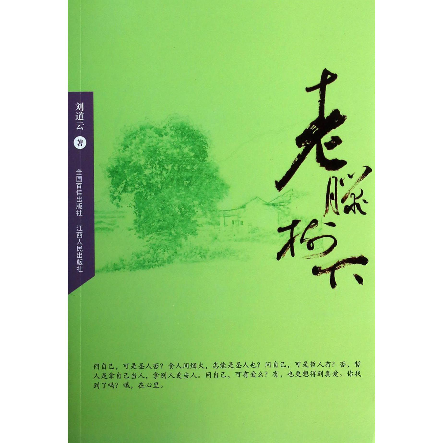 老腊树下